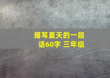 描写夏天的一段话60字 三年级